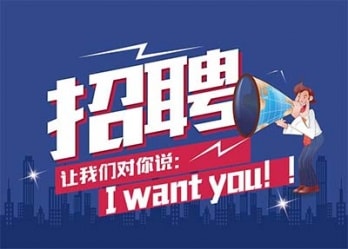海藍(lán)誠招英才，合適你就來